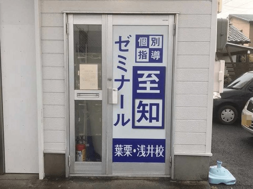 葉栗・浅井校：自宅から近い個別指導塾のメリットが未来を拓く！