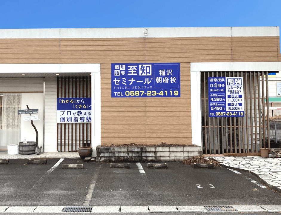 稲沢朝府校：成績向上事例が続々！個別指導の効果