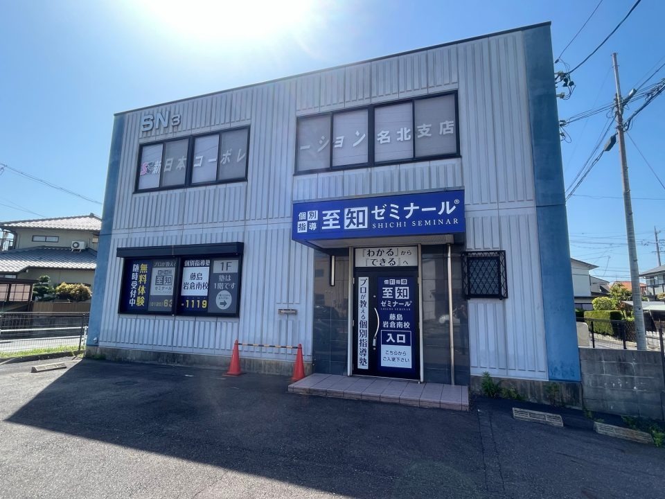 藤島・岩倉南校で実現する継続的な学習効果 - 個別指導の至知ゼミナールが誇るアクセス抜群の立地と質の高い教育サービスで小学生から高校生までの未来を拓く学習環境を徹底解説