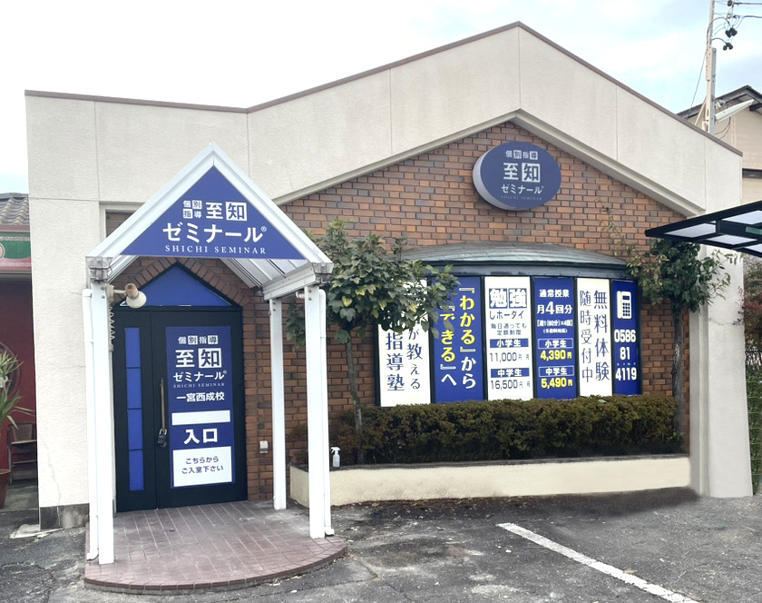 至知ゼミナール一宮西成校：一人ひとりに寄り添う個別指導で未来を拓く