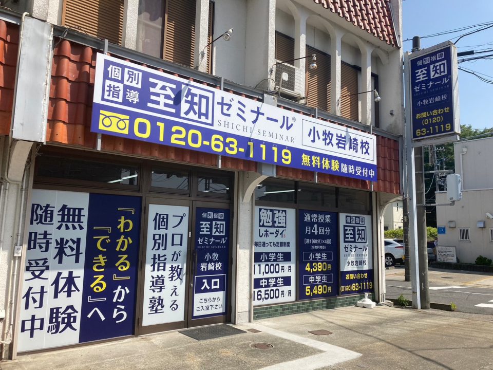 小牧岩崎校：小学生から高校生まで、幅広いニーズに対応する個別指導の至知ゼミナールが提供する未来を拓く教育の全貌
