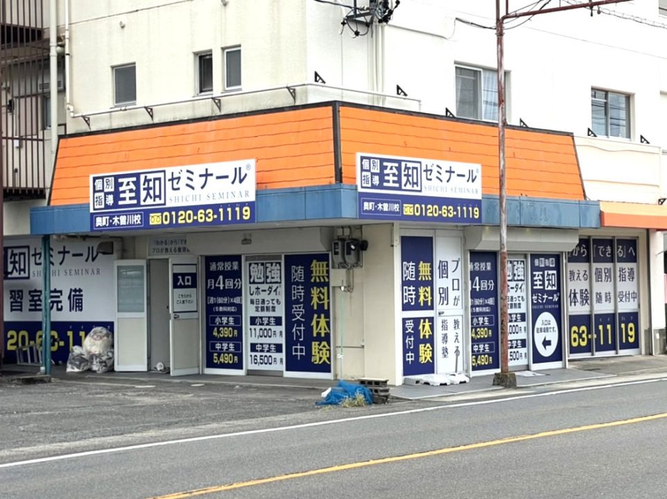 至知ゼミナール 奥町・木曽川校：地域に根差した個別指導で未来を拓く、一人ひとりに寄り添い、学力向上と苦手克服を徹底サポートするオーダーメイドカリキュラム