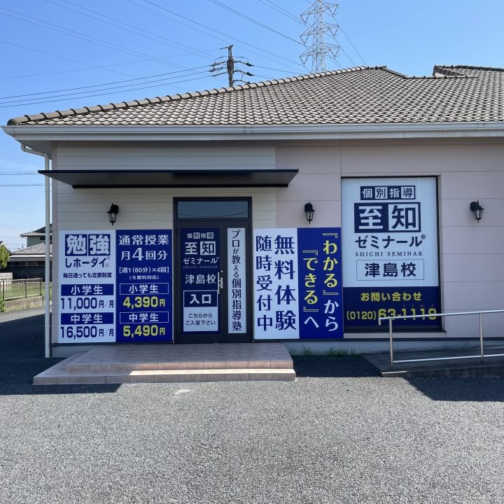 至知ゼミナール 津島校：未来を拓く個別指導、きめ細やかな指導とオーダーメイドカリキュラムで、あなたの「苦手」を「得意」に変える徹底サポート