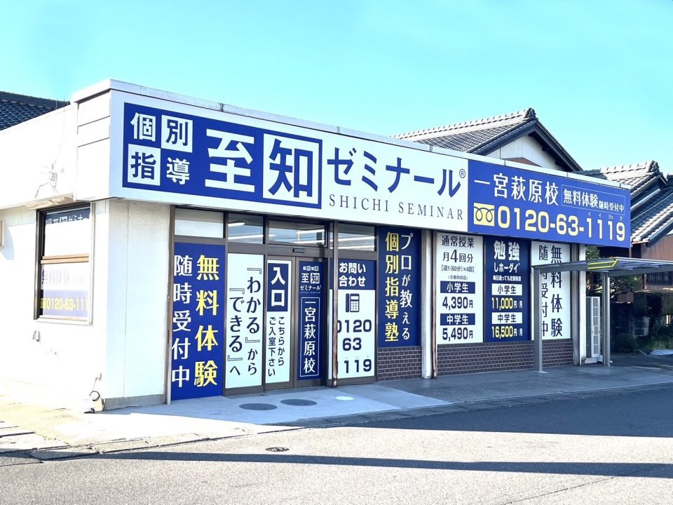 至知ゼミナール 一宮萩原校：個別指導で自信を育む、生徒の「わかった！」を増やし、苦手克服から志望校合格まで導く徹底サポート